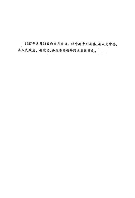 《青川县政权志》.pdf电子版_四川省志插图1