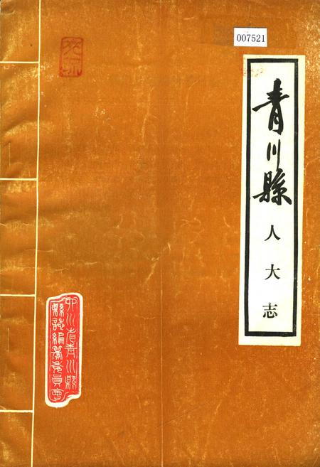 《青川县人大志》.pdf电子版_四川省志插图