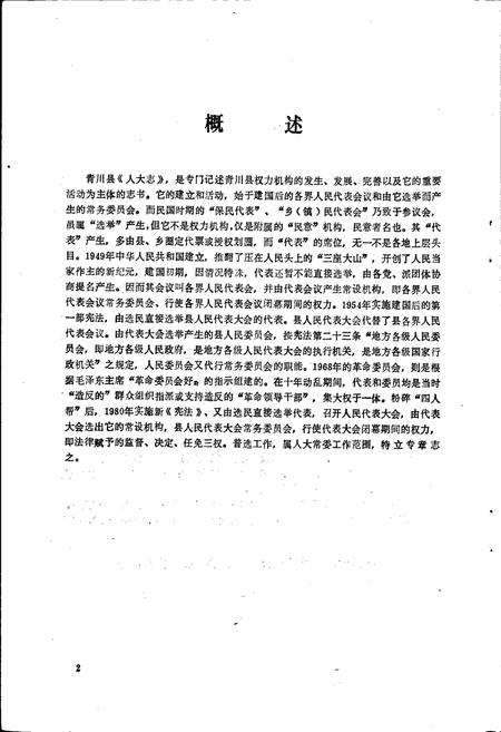 《青川县人大志》.pdf电子版_四川省志插图4