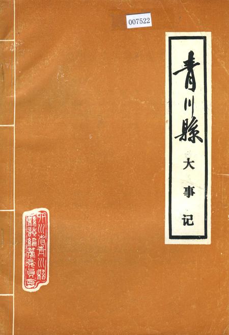 《青川县大事记》.pdf电子版_四川省志插图
