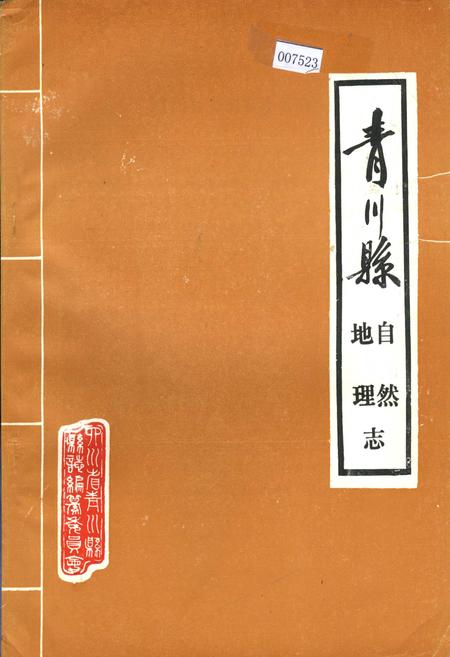 《青川县自然地理志》.pdf电子版_四川省志插图