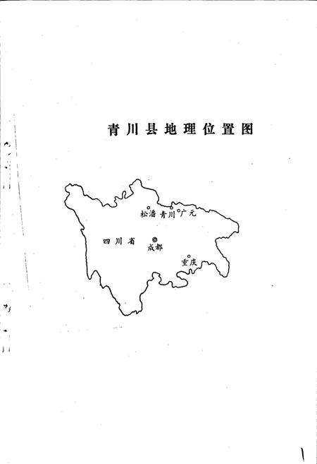 《青川县自然地理志》.pdf电子版_四川省志插图1