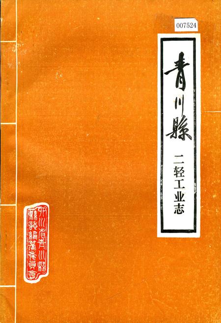 《青川县二轻工业志》.pdf电子版_四川省志插图