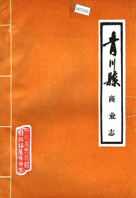 《青川县商业志》.pdf电子版_四川省志插图