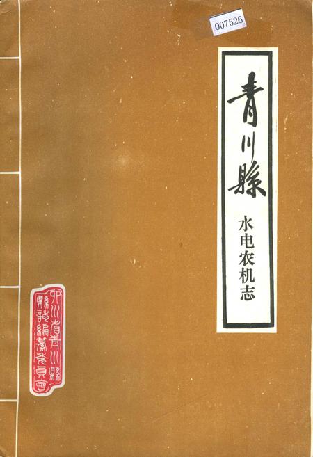《青川县水电农机志》.pdf电子版_四川省志插图
