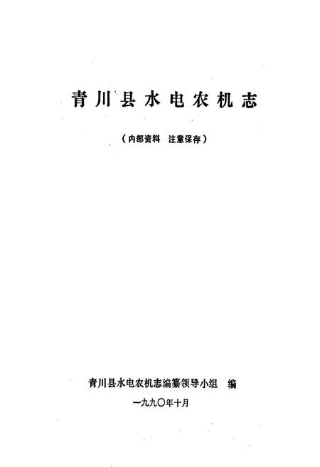 《青川县水电农机志》.pdf电子版_四川省志插图1