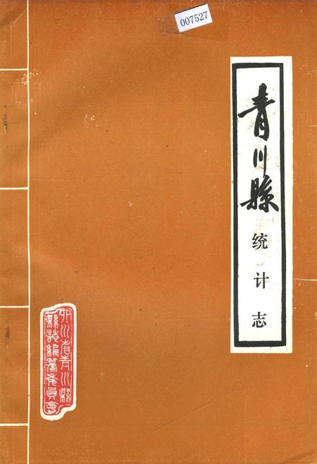 《青川县统计志》.pdf电子版_四川省志插图