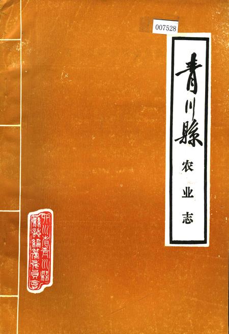 《青川县农业志》.pdf电子版_四川省志插图
