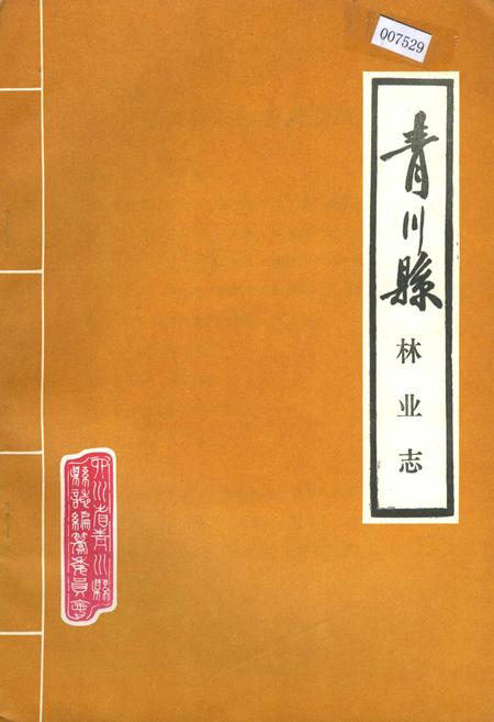 《青川县林业志》.pdf电子版_四川省志插图