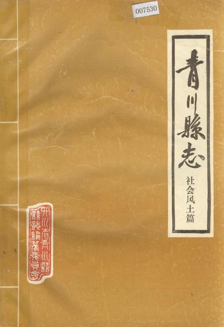 《青川县志社会风土篇》.pdf电子版_四川省志插图