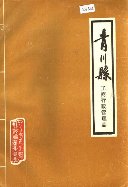 《青川县工商行政管理志》.pdf电子版_四川省志插图