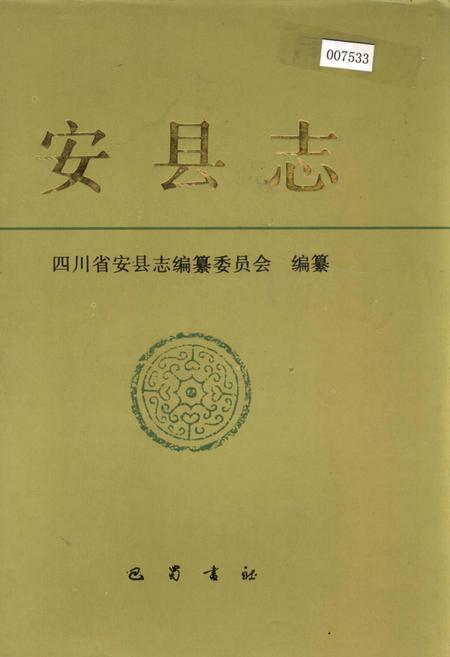 《安县志》.pdf电子版_四川省志插图