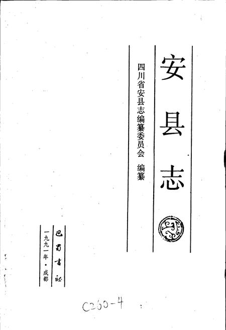 《安县志》.pdf电子版_四川省志插图1