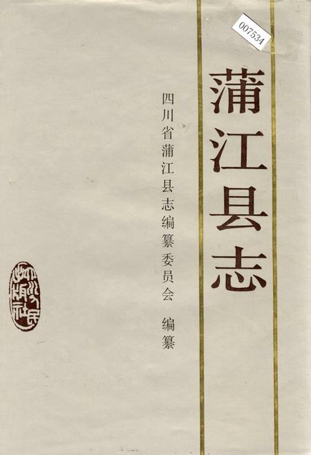 《蒲江县志》.pdf电子版_四川省志插图