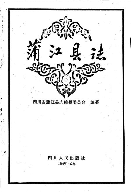 《蒲江县志》.pdf电子版_四川省志插图1