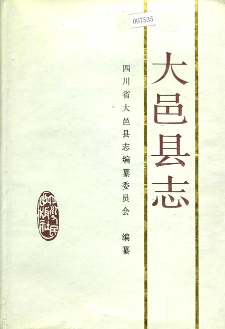《大邑县志》.pdf电子版_四川省志插图