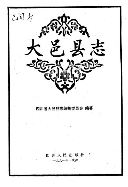 《大邑县志》.pdf电子版_四川省志插图1