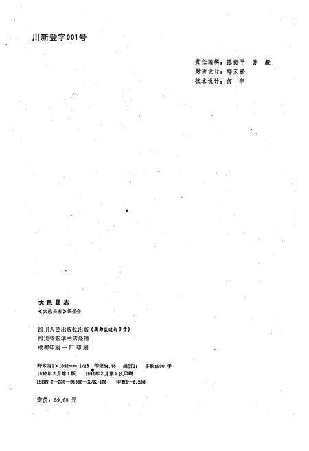 《大邑县志》.pdf电子版_四川省志插图2
