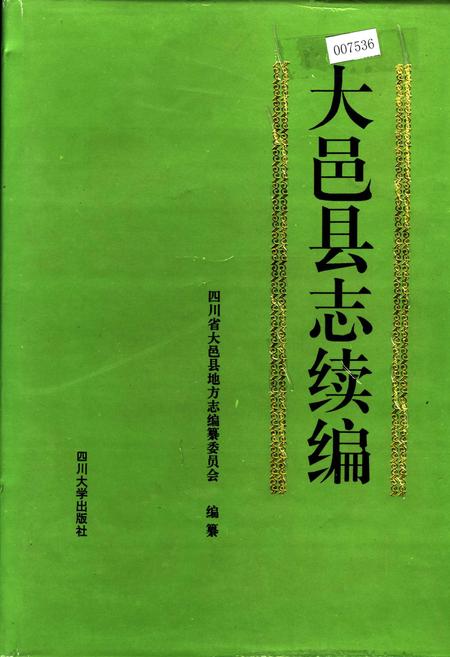 《大邑县志续编》.pdf电子版_四川省志插图