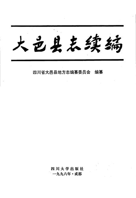 《大邑县志续编》.pdf电子版_四川省志插图1