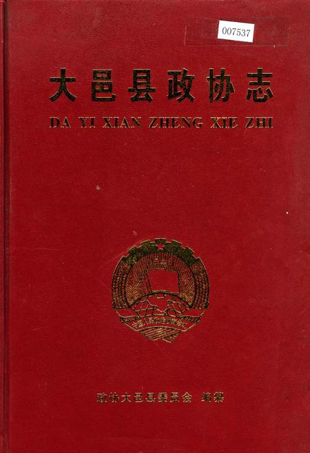 《大邑县政协志》.pdf电子版_四川省志插图