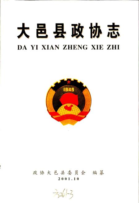 《大邑县政协志》.pdf电子版_四川省志插图1