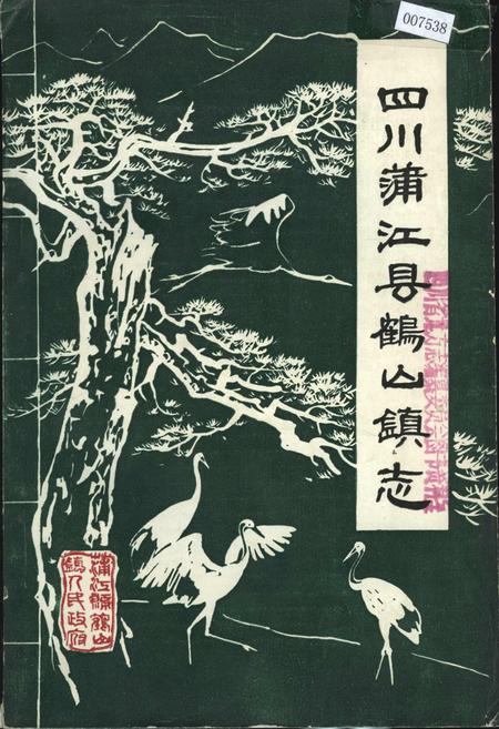 《四川蒲江县鹤山镇志》.pdf电子版_四川省志插图