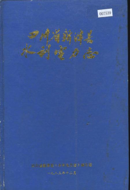 《四川省新津县水利电力志》.pdf电子版_四川省志插图