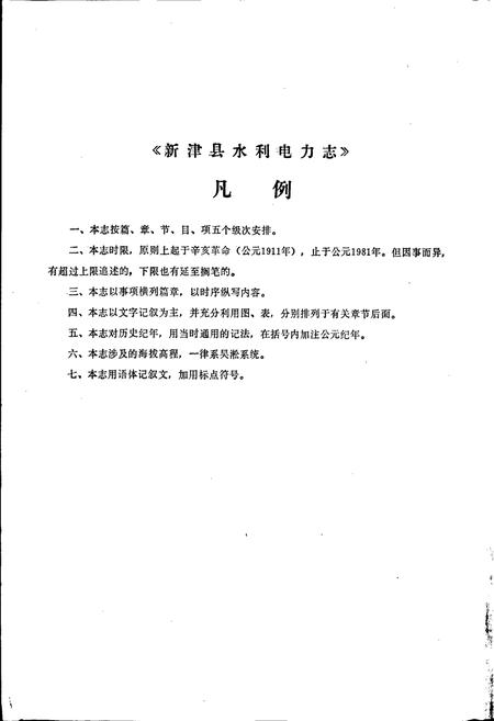 《四川省新津县水利电力志》.pdf电子版_四川省志插图3