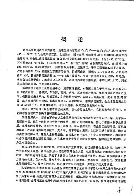 《四川省新津县水利电力志》.pdf电子版_四川省志插图4