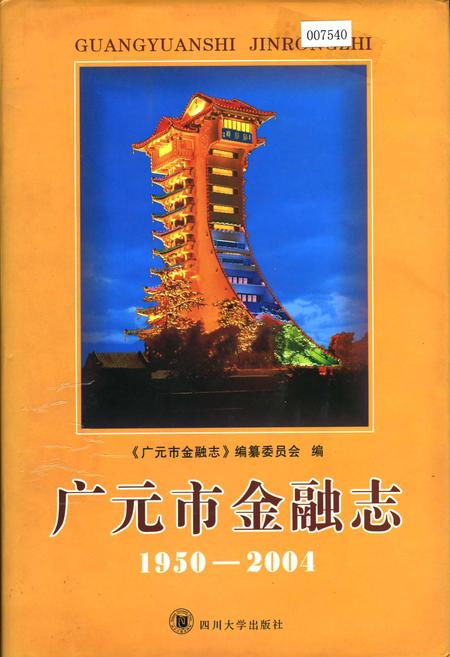《广元市金融志》.pdf电子版_四川省志插图