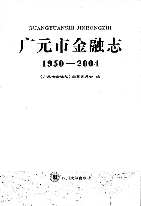 《广元市金融志》.pdf电子版_四川省志插图1