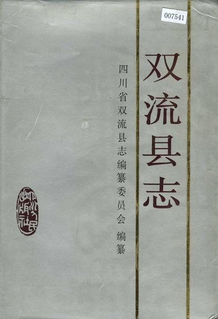 《双流县志》.pdf电子版_四川省志插图