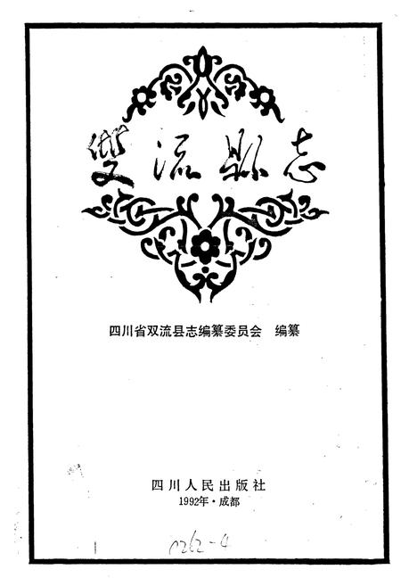 《双流县志》.pdf电子版_四川省志插图1