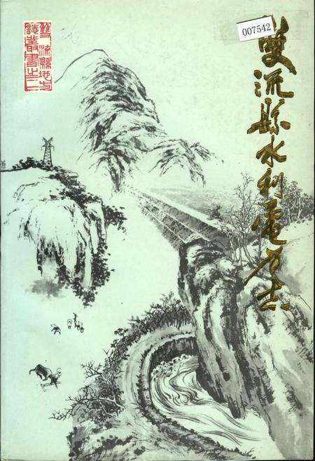 《双流县水利电力志》.pdf电子版_四川省志插图