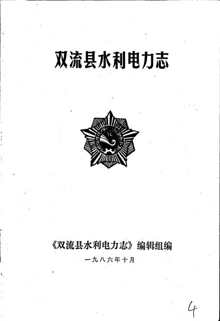 《双流县水利电力志》.pdf电子版_四川省志插图1