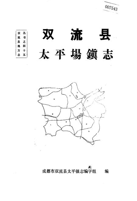 《双流县太平场镇志》.pdf电子版_四川省志插图