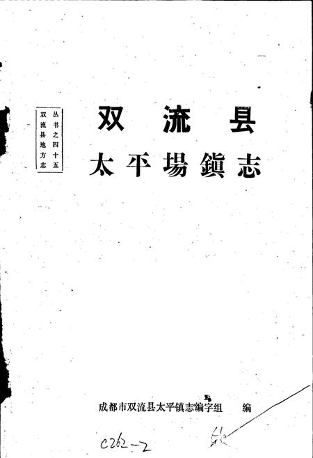 《双流县太平场镇志》.pdf电子版_四川省志插图1