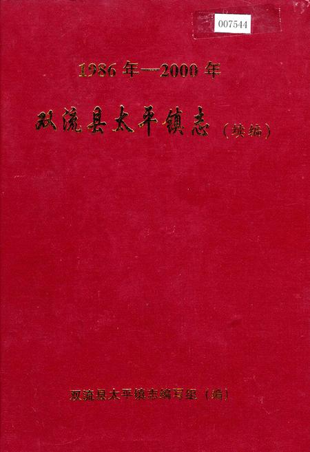 《双流县太平镇志（续编）》.pdf电子版_四川省志插图