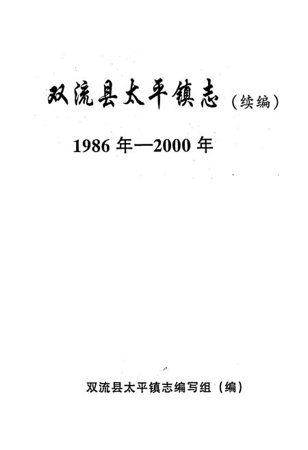 《双流县太平镇志（续编）》.pdf电子版_四川省志插图1