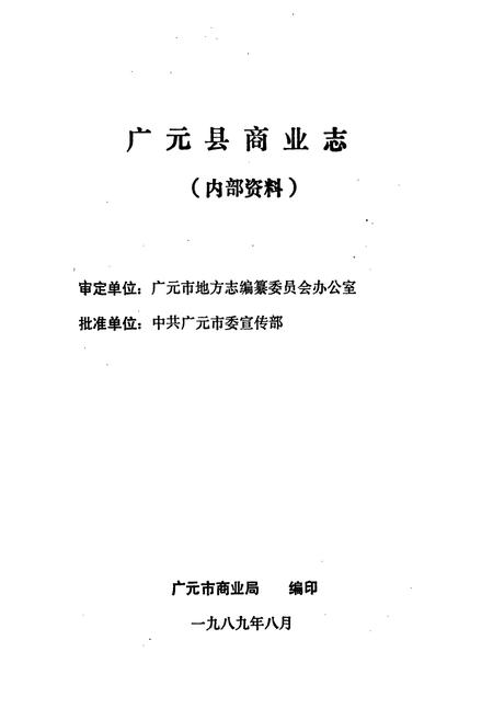 《广元县商业志》.pdf电子版_四川省志插图1