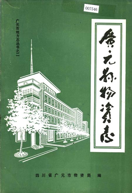《广元县物资志》.pdf电子版_四川省志插图