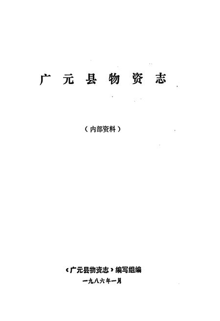 《广元县物资志》.pdf电子版_四川省志插图1