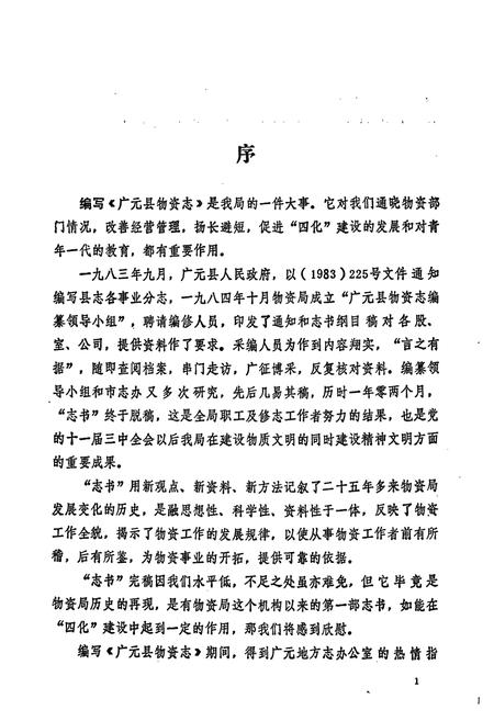 《广元县物资志》.pdf电子版_四川省志插图2