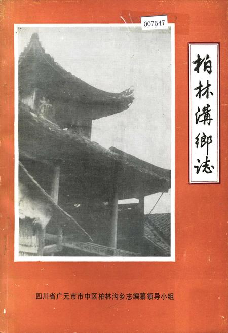 《柏林沟乡志》.pdf电子版_四川省志插图