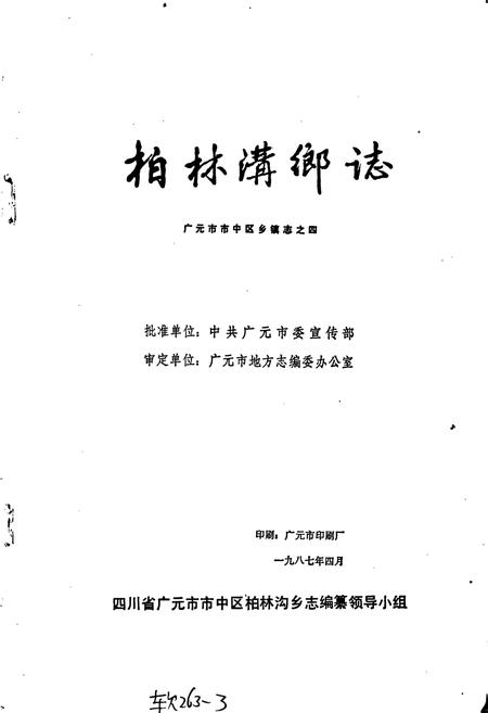 《柏林沟乡志》.pdf电子版_四川省志插图1