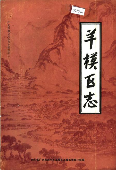《羊模区志》.pdf电子版_四川省志插图