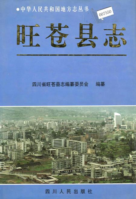 《旺苍县志》.pdf电子版_四川省志插图
