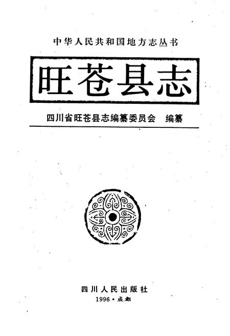 《旺苍县志》.pdf电子版_四川省志插图1