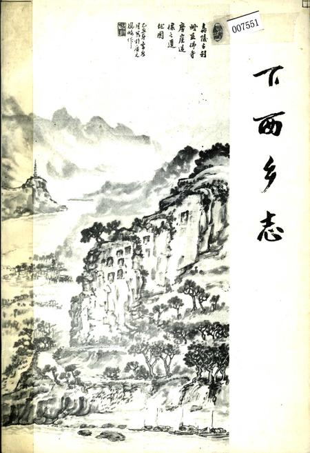 《下西乡志》.pdf电子版_四川省志插图